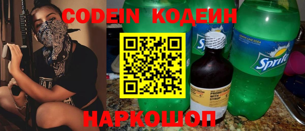 Дзержинск  Codein Purple Drank  Вход с VPN  Codein напиток Lean (лин) 